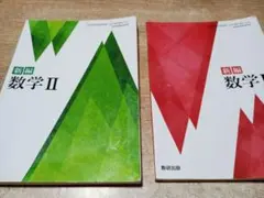 高等学校数学科用教科書「新編 数学 II」 &「 新編 数学 B 」2冊セット