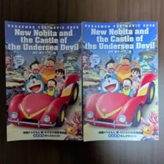 映画ドラえもん 入場特典 2冊セット 新・のび太の海底鬼岩城
