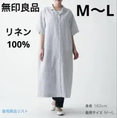 無印良品　フレンチリネン洗いざらし五分袖開襟ワンピース　M〜L 麻100％