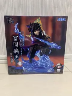鬼滅の刃　冨岡義勇フィギュア