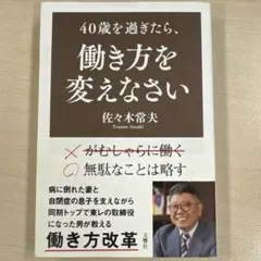 【美品】40歳を過ぎたら、働き方を変えなさい