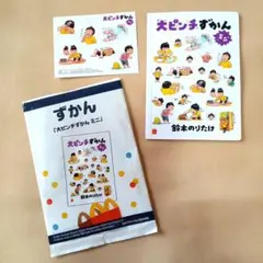 マクドナルド　ハッピーセット　大ピンチずかん　ミニ