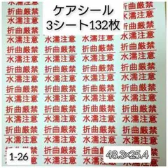 ケアシール 132枚【1-26】水濡、折曲厳禁