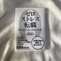 ゼロストレス転職 佐野知太著