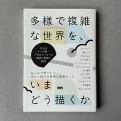 【30%OFF】【美品】『多様で複雑な世界を、いまどう描くか』