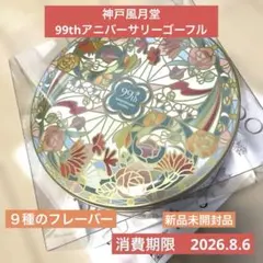 神戸風月堂　99thアニバーサリーゴーフル　９種のフレーバー　缶　新品未開封品のサムネイル