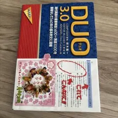 DUO 3.0 英語単語集 語学学習参考書