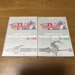 ドラゴンクエストⅣ～公式ガイドブック上下巻セット〜ファミコン攻略本〜
