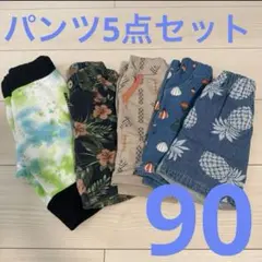 男の子　パンツ　5点セット　90