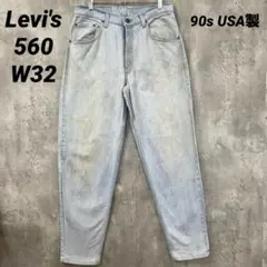 F-128 90s USA製 Levi'sリーバイス560W32ルーズテーパード
