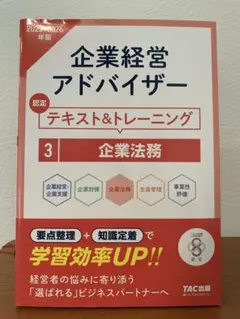 2025―2026年版 企業経営アドバイザー 企業法務 認定テキスト&トレーニ