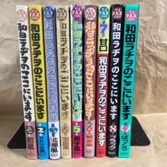 和田ラヂヲのここにいます 全9巻＋ロッキン・ラヂヲ 計10冊セット 和田ラヂヲのここにいます 全9巻＋ロッキン・ラヂヲ 計10冊