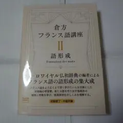 倉方フランス語講座 II