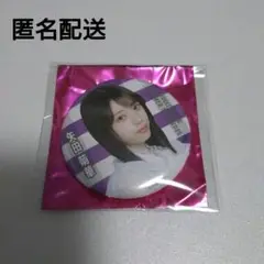 乃木坂46 真夏の全国ツアー2025 缶バッジ 矢田萌華