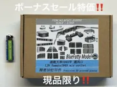 1/350 ブルー ファッティ モデル1945 日本海軍大和460㎜主砲砲塔×3