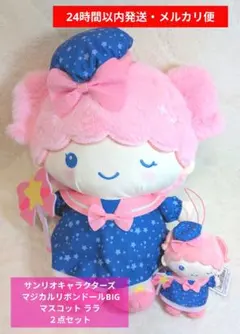 サンリオキャラクターズ マジカルリボンドールBIG・マスコット ララ ２点セット