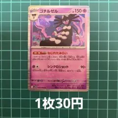 ポケカ ゴチルゼル 【在庫3枚】のサムネイル