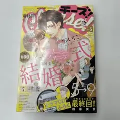 2020年5月号 チーズ 石原さとみ アーサー様の超絶甘やかし