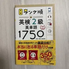 依排名英检2级英语单词1750