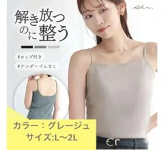 ラディアンヌ　カップ付きキャミソール ブラトップ グレージュのサムネイル