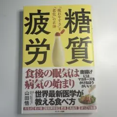 糖質疲労「疲れやすさ」と「老化」の正体