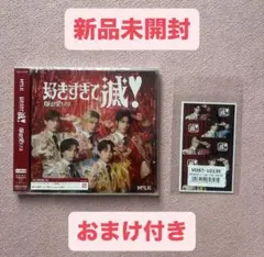 M!LK 好きすぎて滅！/爆裂愛してる VOS限定盤 新品未開封おまけ付き