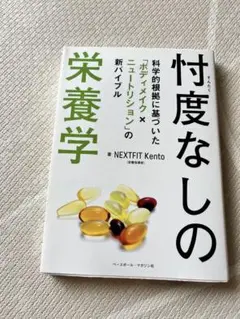 栄養学 NEXTFIT Kento 2021年版
