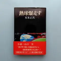 熱球爆走す 木本正次 日経の小説 昭和52年初版 帯付き・スリップ付き 希少