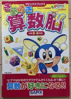 きらめき算数脳 小学2・3年生 SAPIXのサムネイル