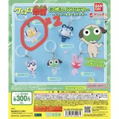 ケロロ軍曹　めじるしアクセサリー　クルル　2個セット