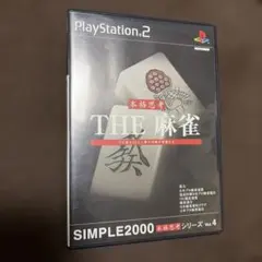 THE 麻雀 SIMPLE2000本格思考シリーズ Vol.4