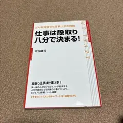 仕事は段取り八分で決まる! : どんな現場でも仕事上手の鉄則