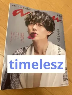 anan 2026.3.25 no.2488 timelesz 切り抜き