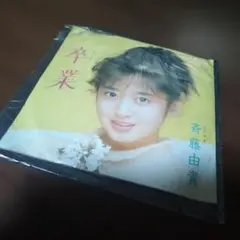 斉藤由貴 卒業 7インチレコード