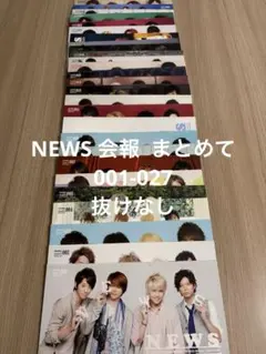 【お値下げ】001から‼︎ NEWS 会報まとめて/001-027