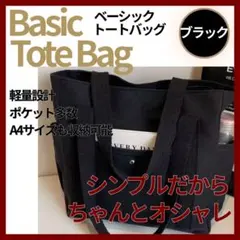 トートバッグ 黒 キャンバス 大容量 A4 肩掛け ファスナー 多ポケット