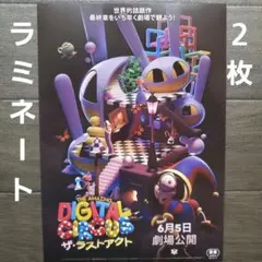 映画　アメイジング・デジタル・サーカス　ザ・ラストアクト　ラミネート+　２枚