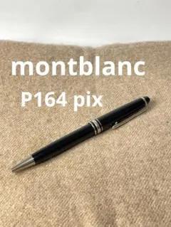 ◾️プラチナ美品◾️P164ボールペン◾️マイスターシュテュッククラシック◾️新品インク プラチナ美品‼️モンブランボールペン‼️マイスターシュテュック