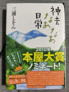 神去なあなあ日常 三浦しをん 徳間書店