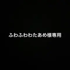 ふわふわわたあめ様専用