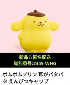 【新品☆匿名配送】ハッピーセットポムポムプリン 耳がパタパタえんぴつキャップ