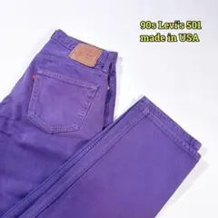 90s Levi's501 USA製 パープル 後染め/カラーデニム 32×32