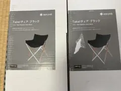 【未使用】 Peak Take! チェア ブラック 2脚セット 未使用】Snow Peak Take! チェア ブラック 2脚セット - メルカリ