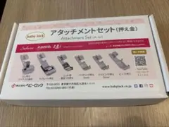 新品babylockアタッチメント6点セット押え金 - メルカリ