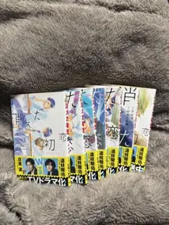 消えた初恋 1-7巻セット アルコ ひねくれ渡