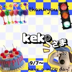 【専用】 kek☺︎︎ 様