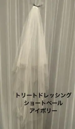 トリートドレッシング　ウェディングベール　ショートベール　ベール