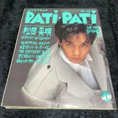 月刊PATIPATI 1988年9月号 vol.45、松岡秀明