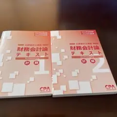 財務会計論　計算テキスト1、2 CPA公認会計士講座