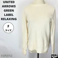 ユナイテッドグリーンレーベルリラクシング カシミヤセーター プルオーバー 万能